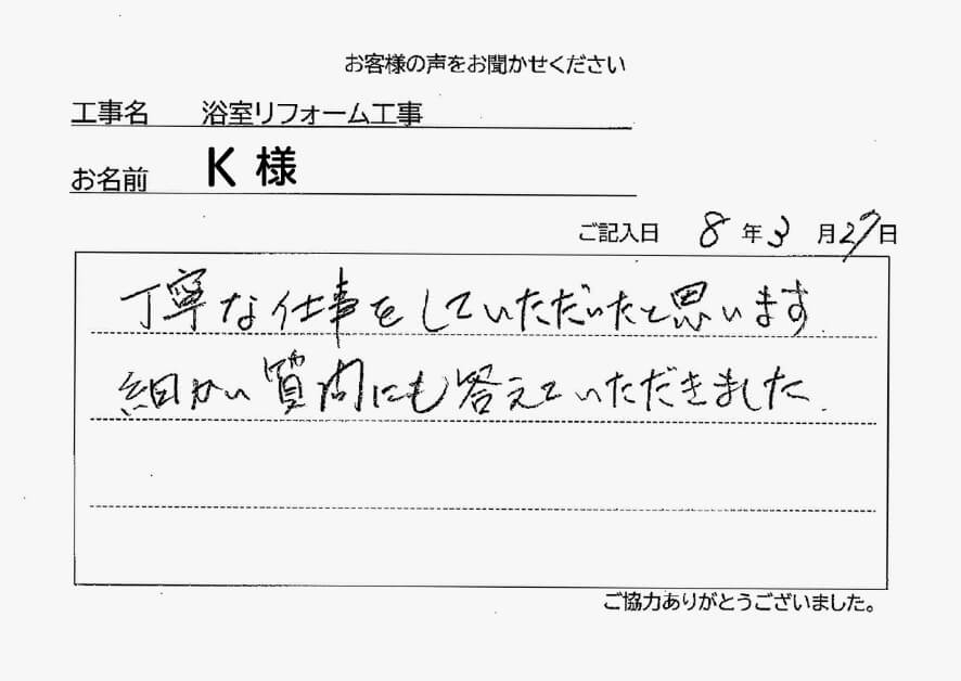 浴室リフォーム工事K様