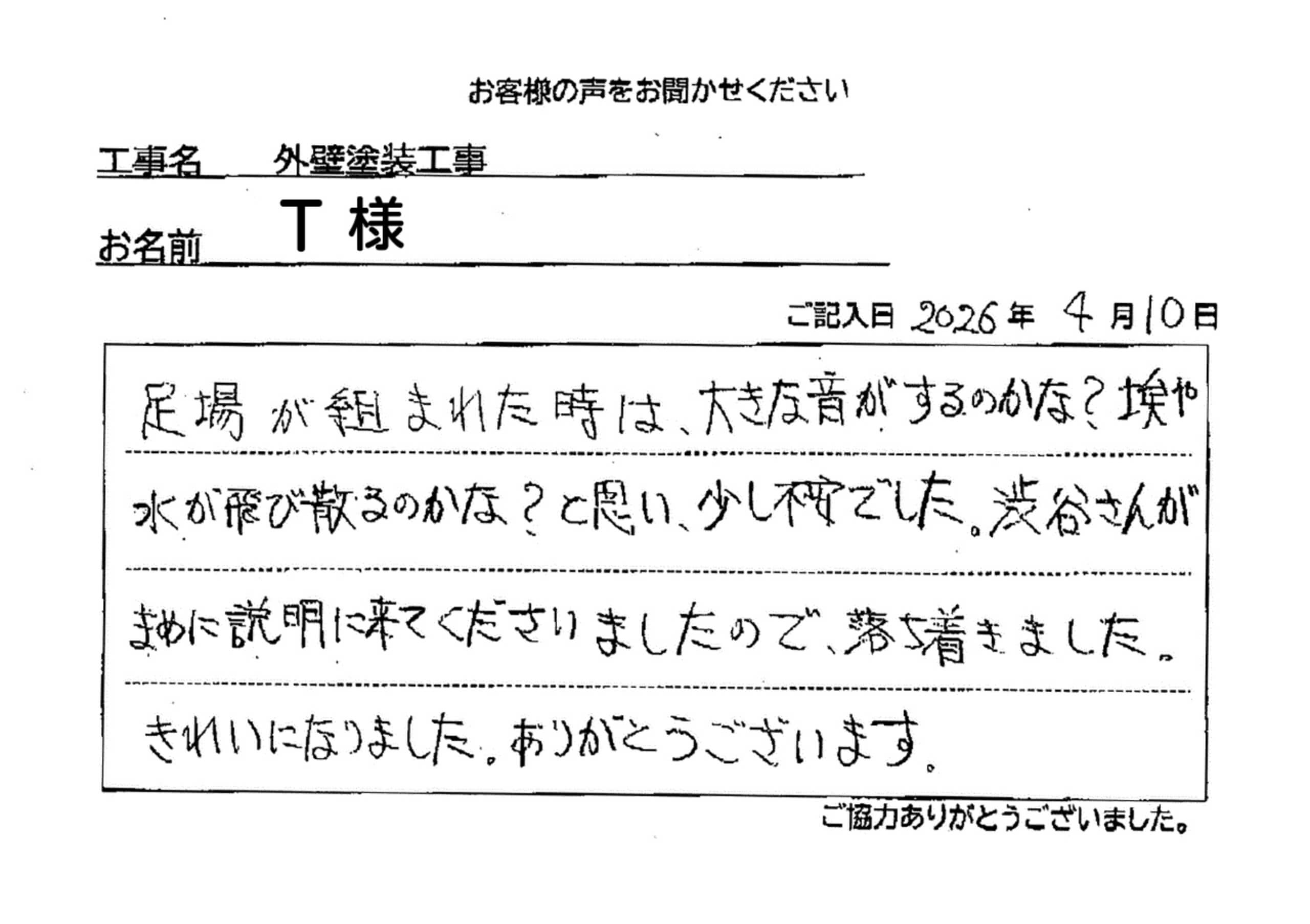 外装リフォーム工事T様