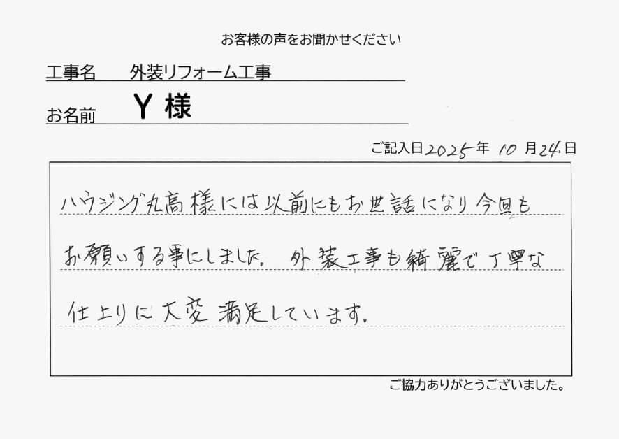 外装リフォーム工事Ｙ様