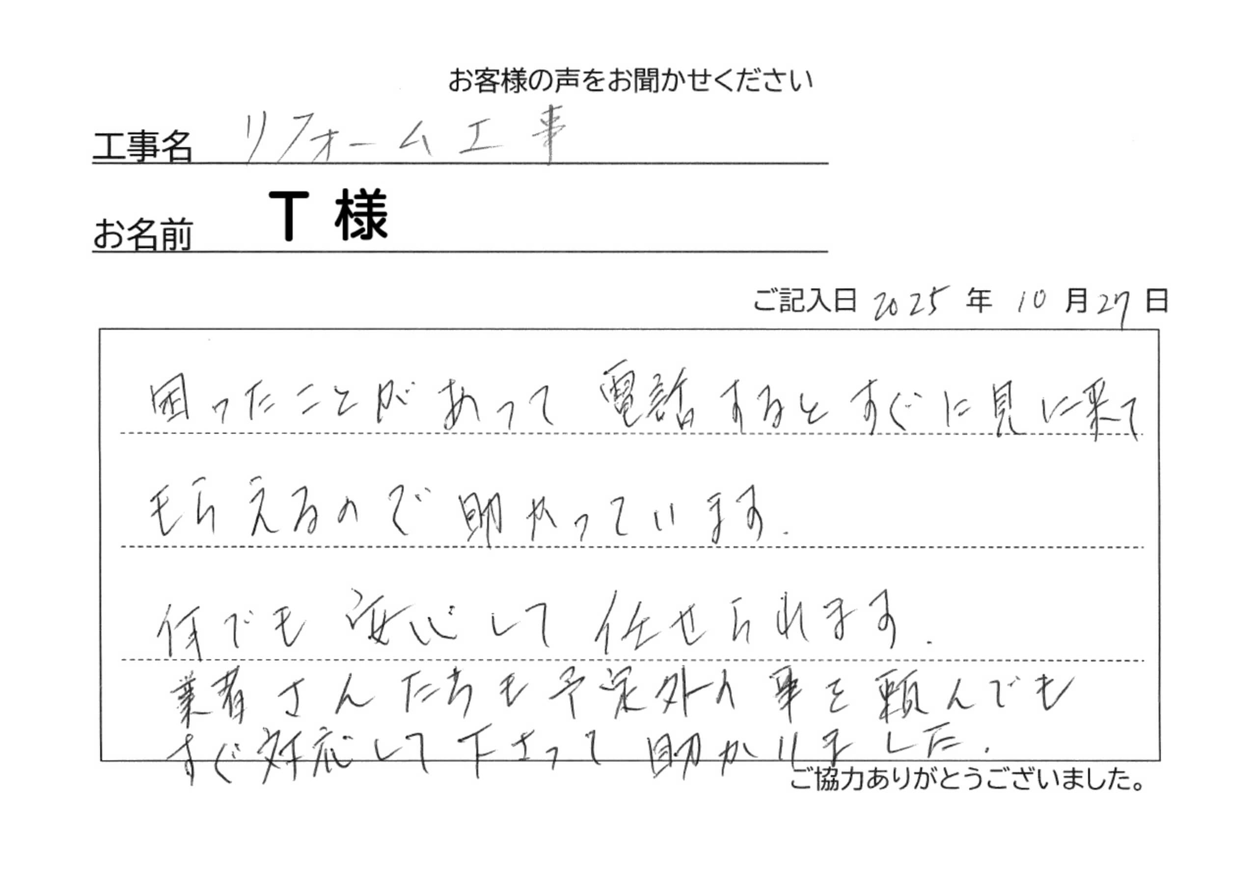 リフォーム工事T様