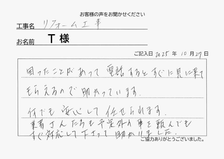 リフォーム工事T様