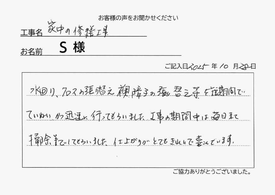 家中の修繕工事Ｓ様