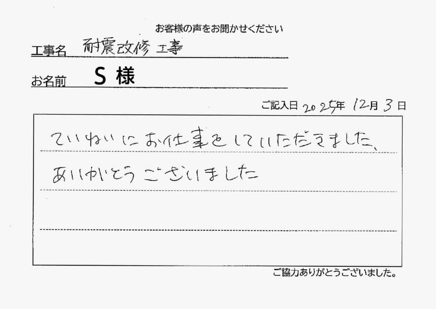 外装リフォーム工事Ｓ様