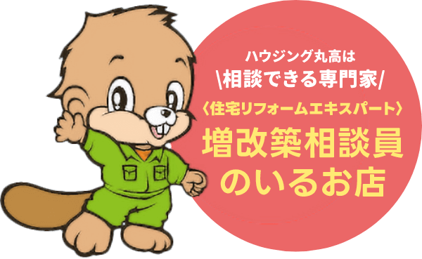 増改築相談のいるお店