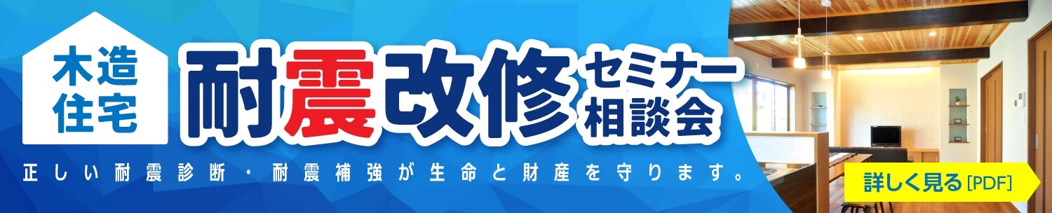 木造住宅　耐震改修セミナー・相談会情報