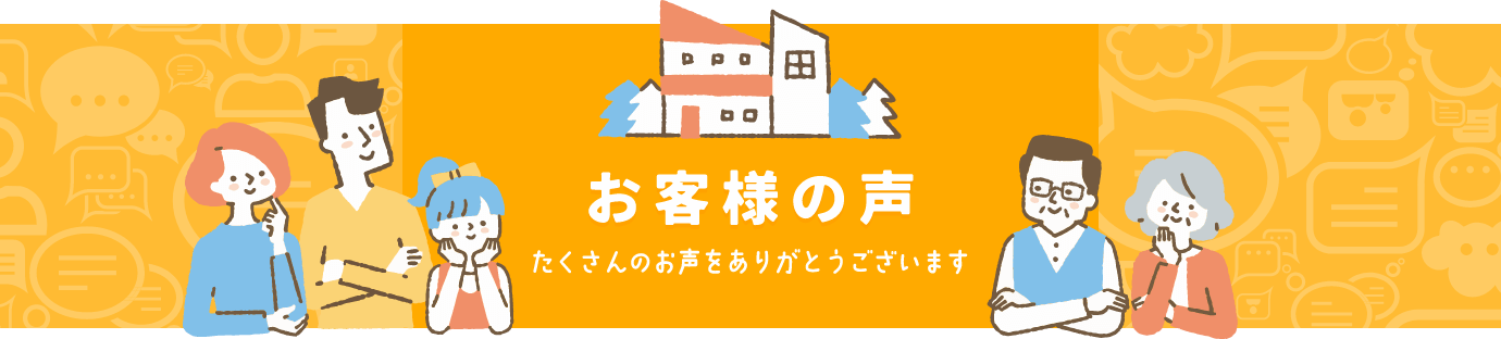 お客様の声 たくさんのお声をありがとうございます